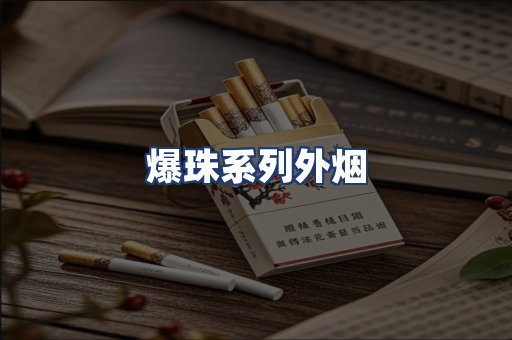 爆珠系列外烟